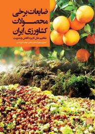 ضایعات برخی محصولات کشاورزی ایران؛ مفاهیم، علل، کاربرد، کاهش و مدیریت